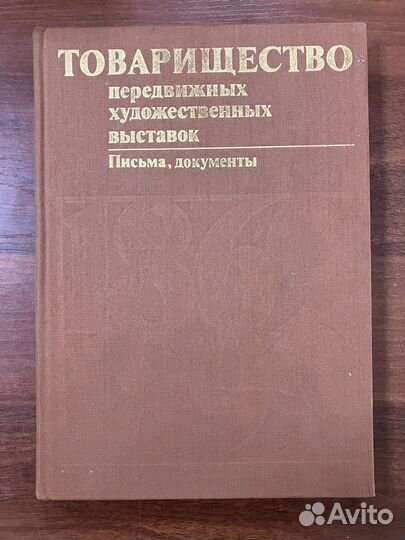 Товарищество передвижных художественных выставок