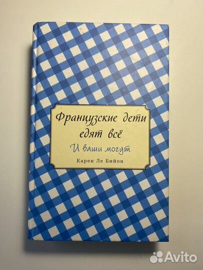 Французские дети едят все. Книга