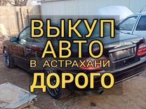 Выкуп авто / �Автовыкуп в Астрахани 24/7