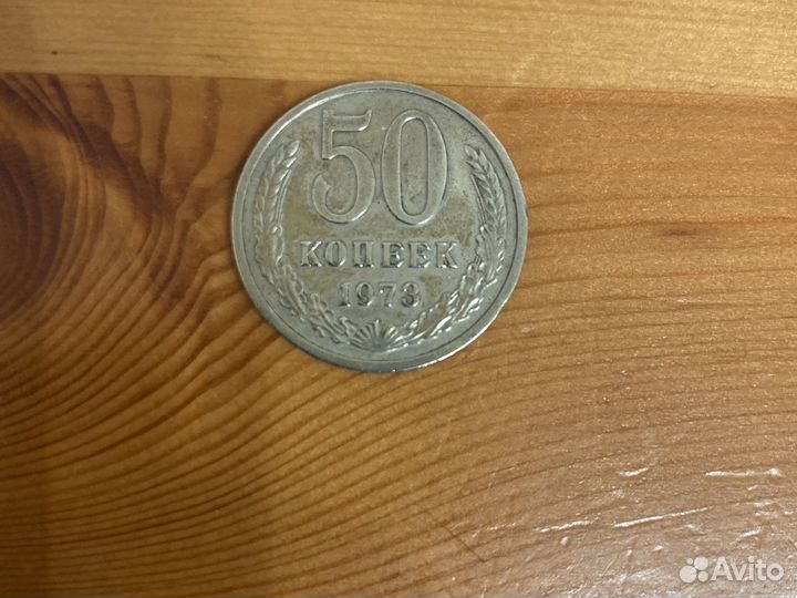50 копеек 1973