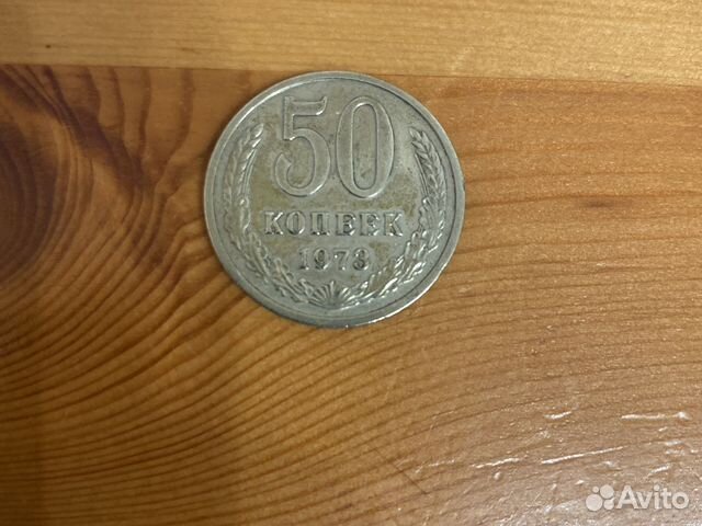 50 копеек 1973
