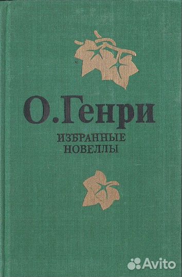 О. Генри. Избранные новеллы