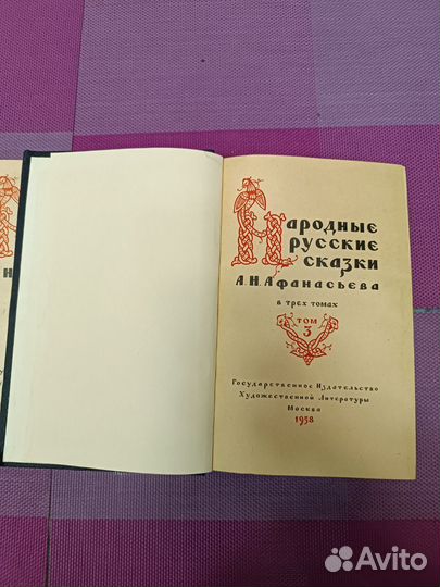 А.Н.Афанасьев Народные русские сказки 1958 год