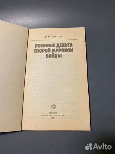 Б.В. Сенилов Военные деньги второй мировой войны