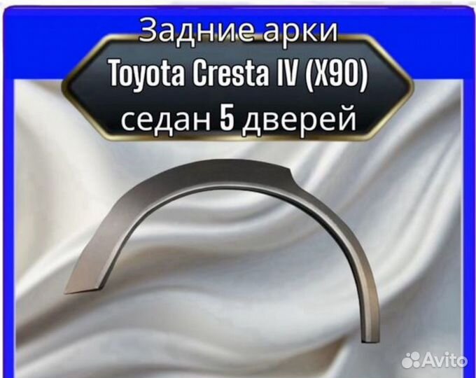Арка задняя Toyota Cresta 4 (X90) седан