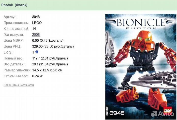 Комплект Lego Bionicle Pohatu 8687 (не полный) & P