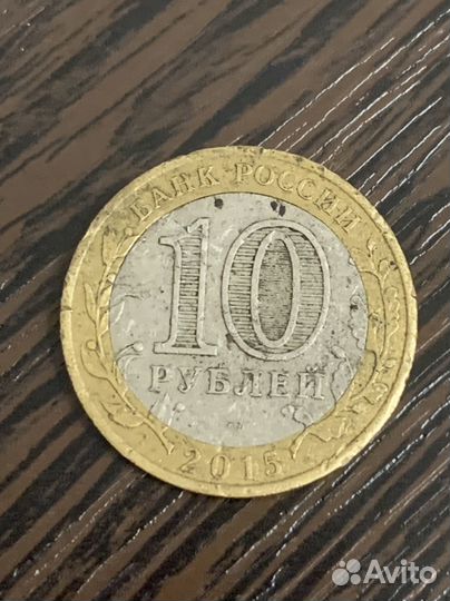 Монета 10 рублей 70 лет брак