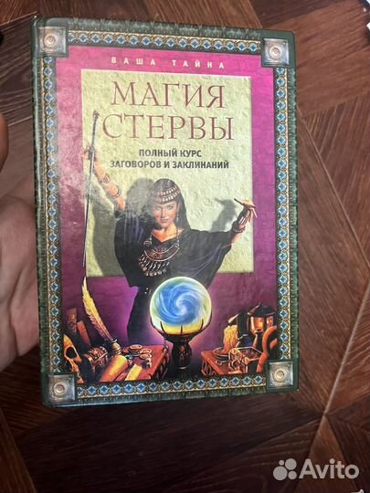 Магия стервы