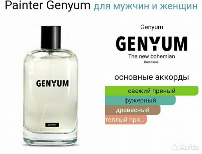 Genyum Painter в распив, оригинал