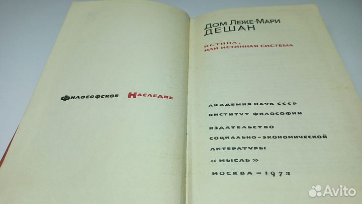 Дешан Д. Истина, или истинная система