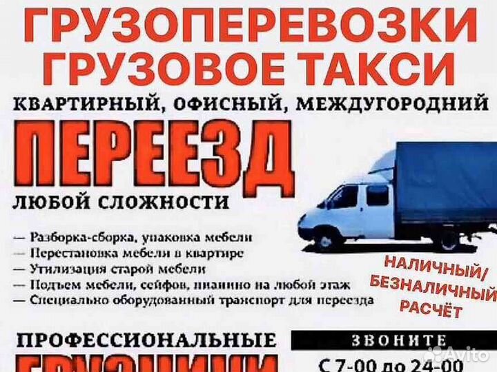 Грузоперевозки газели переезды грузчики стр мусор