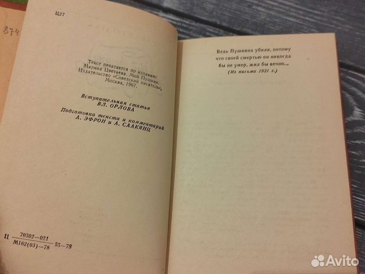 Марина Цветаева.Мой Пушкин.1978