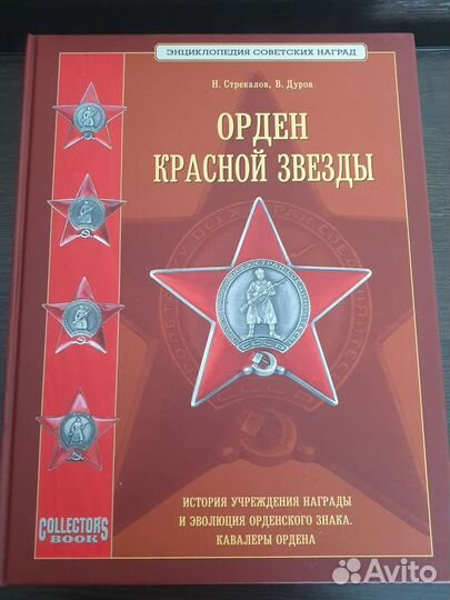 Орден красной звезды, Стрекалов, Дуров