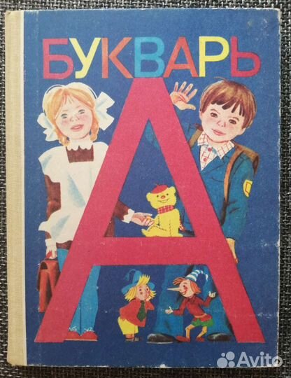 Букварь СССР, 1991 год