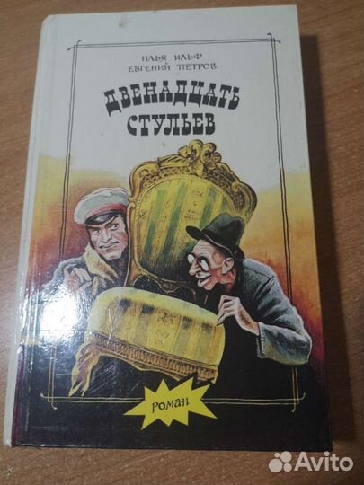Двенадцать стульев, Золотой телёнок Илья Евгений