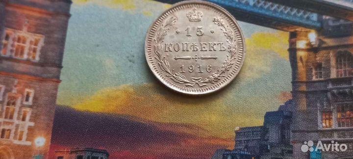 15 копеек 1916 года