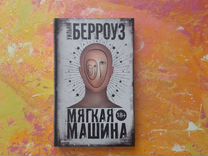 У.Берроуз - "Мягкая машина"