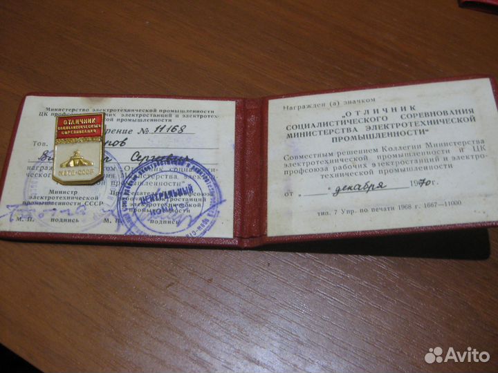 Отличник социалистического соревнования с удостове