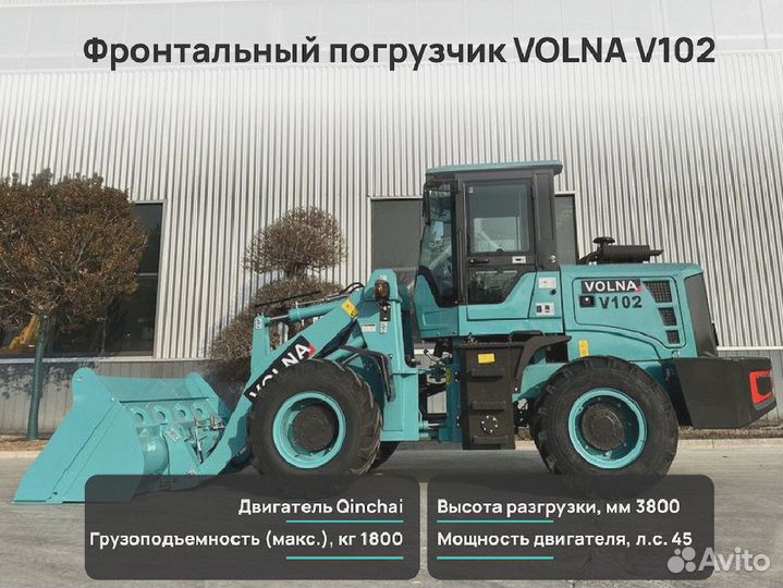 Фронтальный погрузчик VOLNA V102, 2024