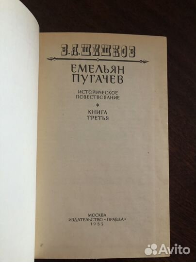 Шишков. Емельян Пугачев