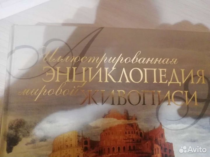 Книга Энциклопедия мировой живописи