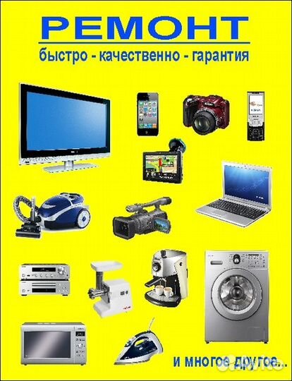 Ремонт бытовой техники и электроники