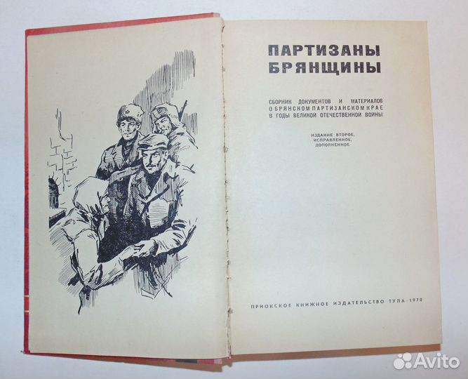 Партизаны брянщины. Сборник документов материалов