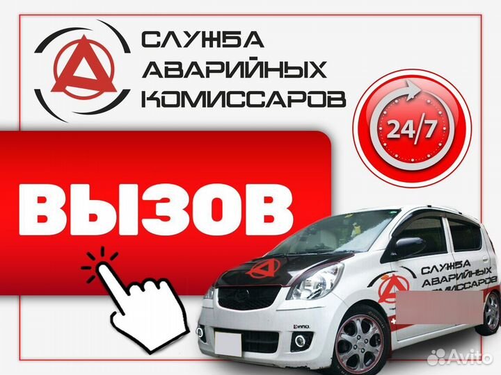 Аварийный комиссар вызов бесплатный выезд дтп евро