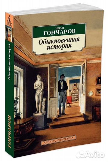 Книга Иван Гончаров. Обыкновенная история