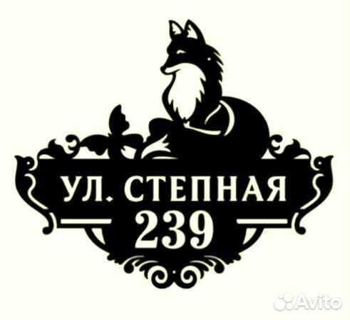 Стильная адресная табличка