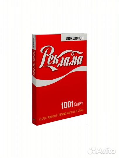 Л. Дюпон. Реклама. 1001 совет