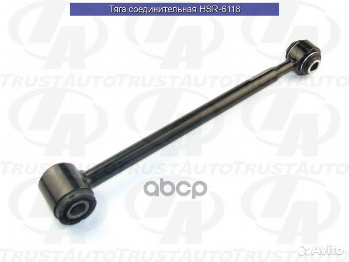 Тяга соединительная (TA); HSR-6118 HSR-6118 Trust