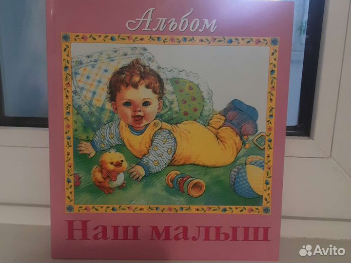 Альбом малыша