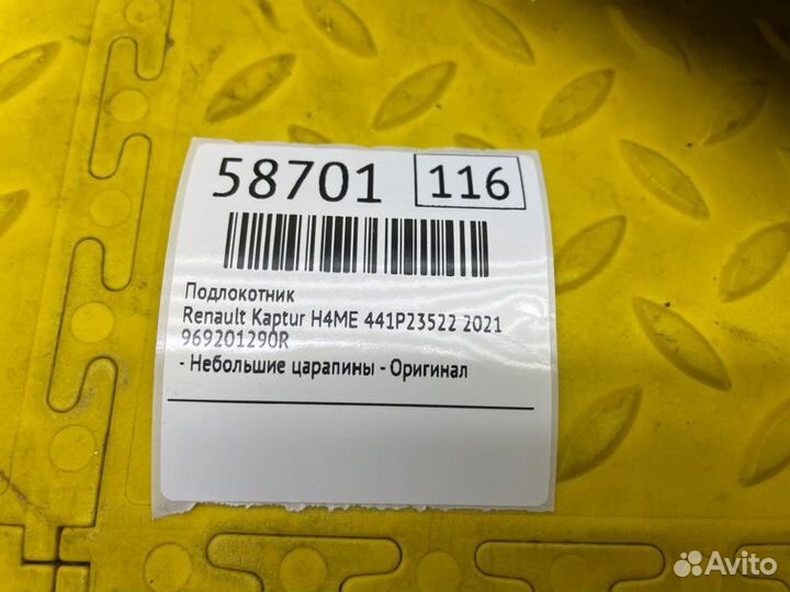 Подлокотник Renault Kaptur H4ME 441P23522 2021