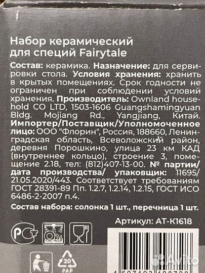 Набор для специй Fairytale