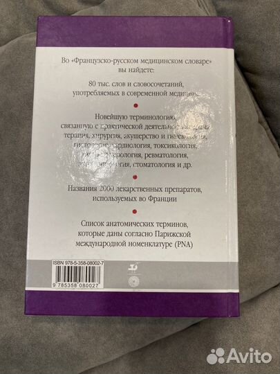 Французско-русский медицинский словаоь