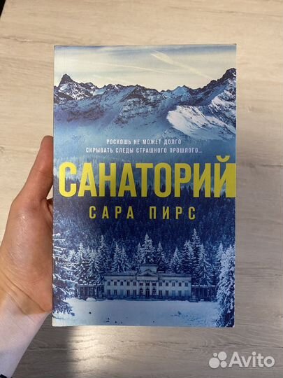 Книга Сара Пирс Санаторий