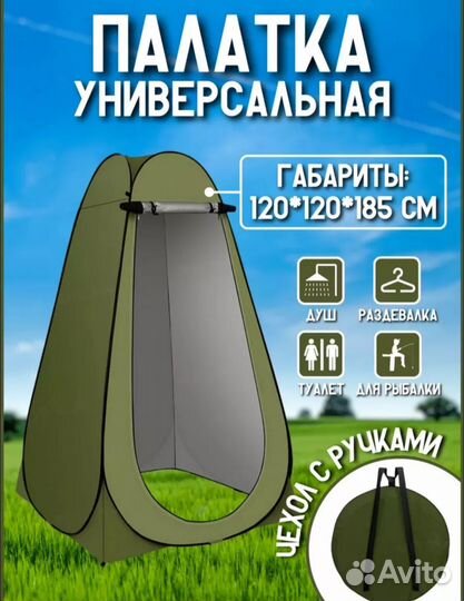 Палатка для душа туалета