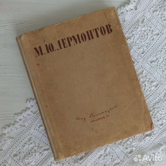 М.Ю.Лермонтов. Избранные произведения. 1946