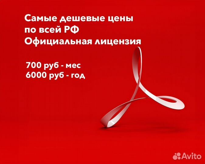 Лицензия Adobe Acrobat