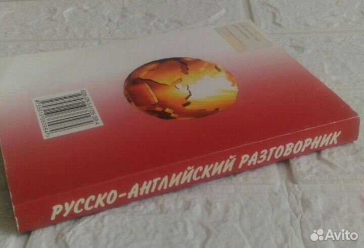 Разговорник, русско-английский