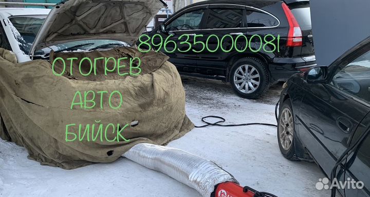 Отогрев авто, автопомощь