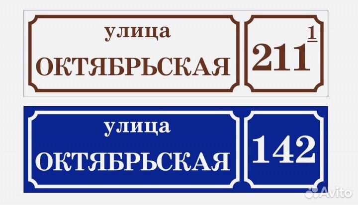 Адресные таблички