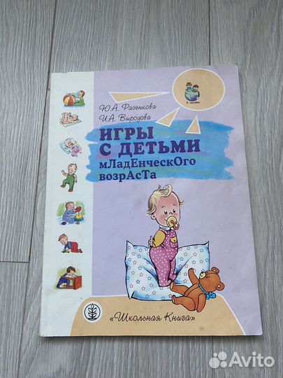 Игры с детьми младенческого возраста, книга