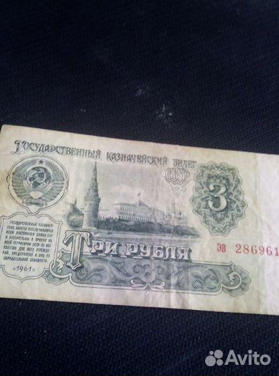 Купюра 3 рубля 1961