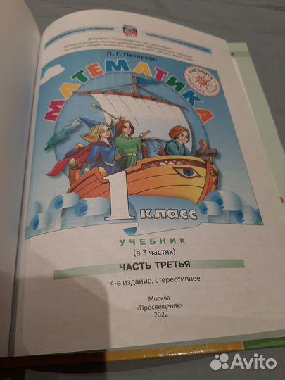 Учебник 1 класс Петерсон 3 часть (есть1 и 2)