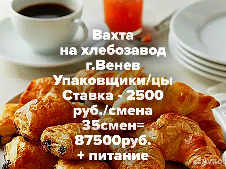Вахта РФ упаковщик хлебозавод Венев Тульская обл