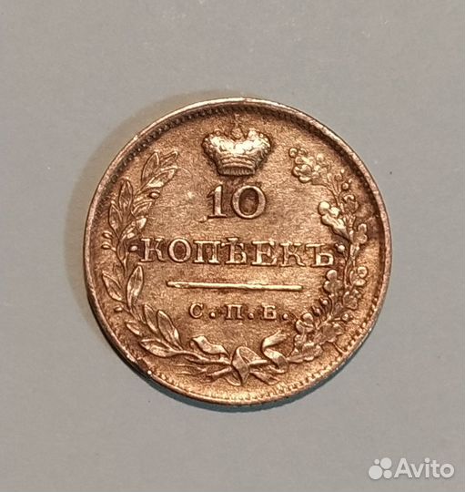 10 копеек 1823 года