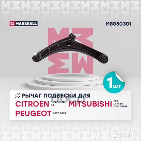 Рычаг подвески M8050301 marshall
