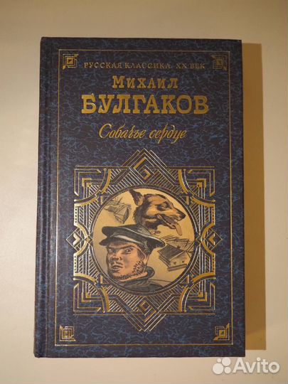 М.А. Булгаков—Собачье Сердце